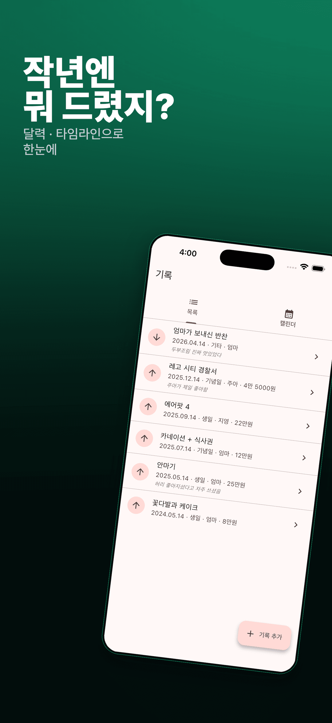 주고받은 선물 기록을 한눈에