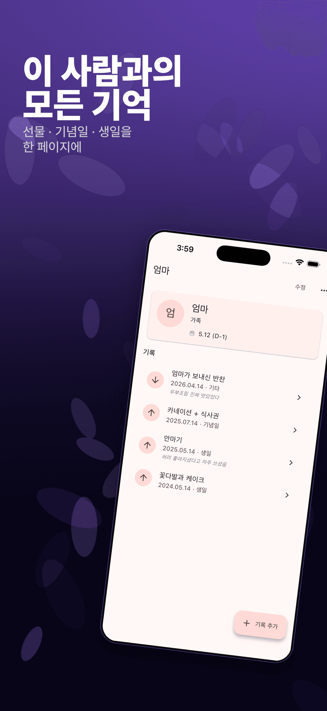 사람별 기념일과 선물 히스토리를 한 곳에
