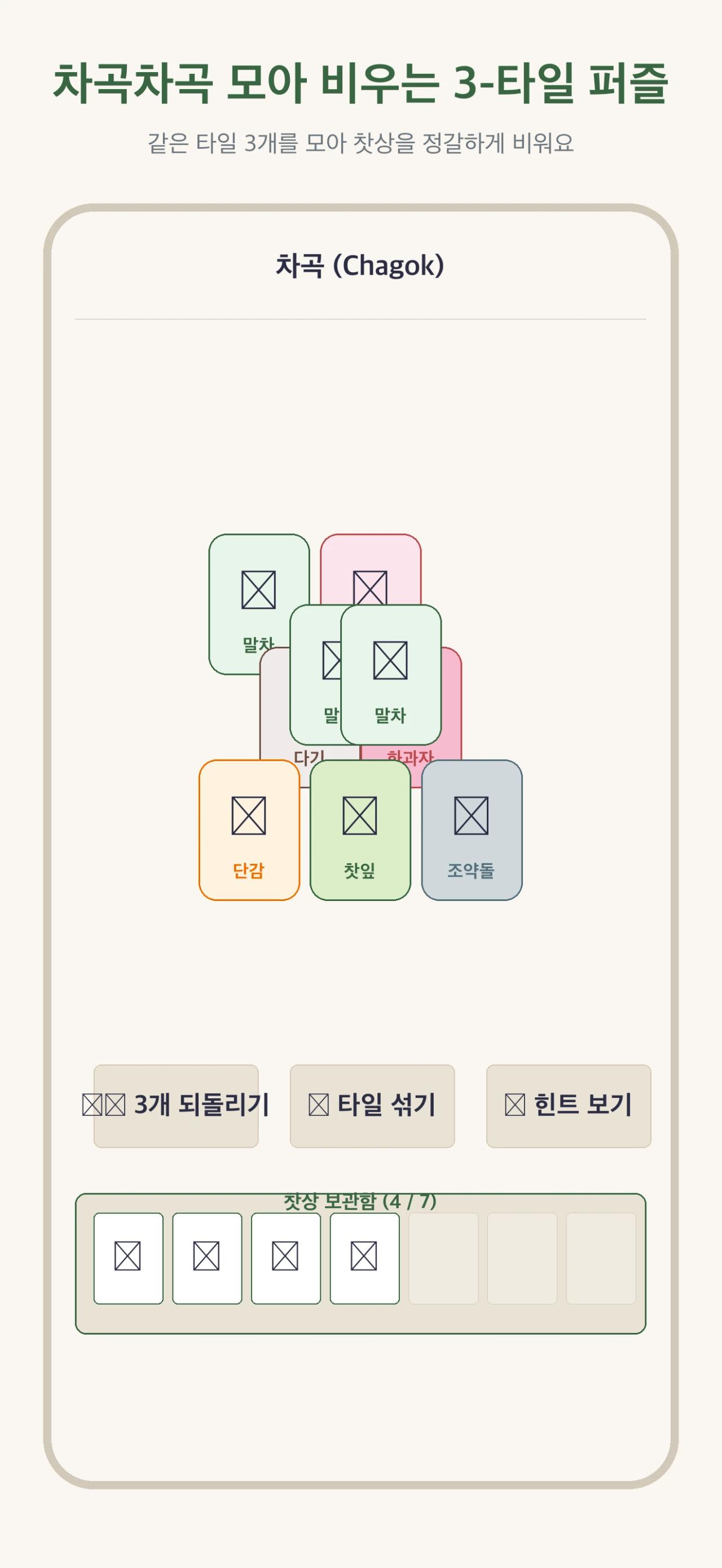 차곡차곡 모아 비우는 3-타일 퍼즐