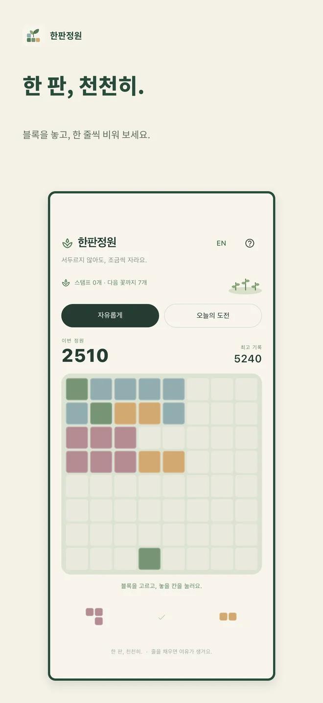블록을 놓고 줄을 비워요
