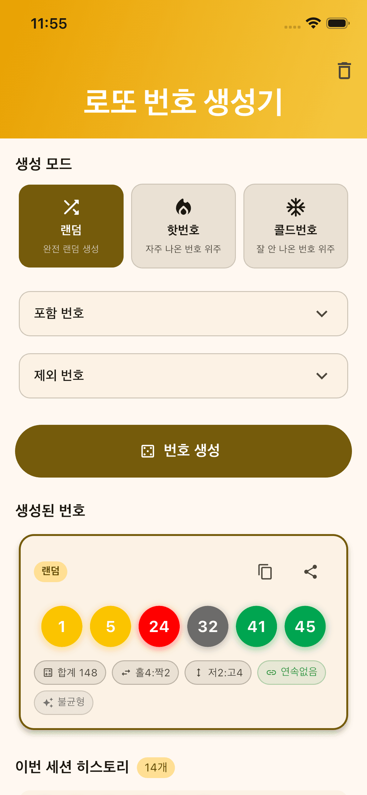 로또 번호 생성기 앱 스크린샷