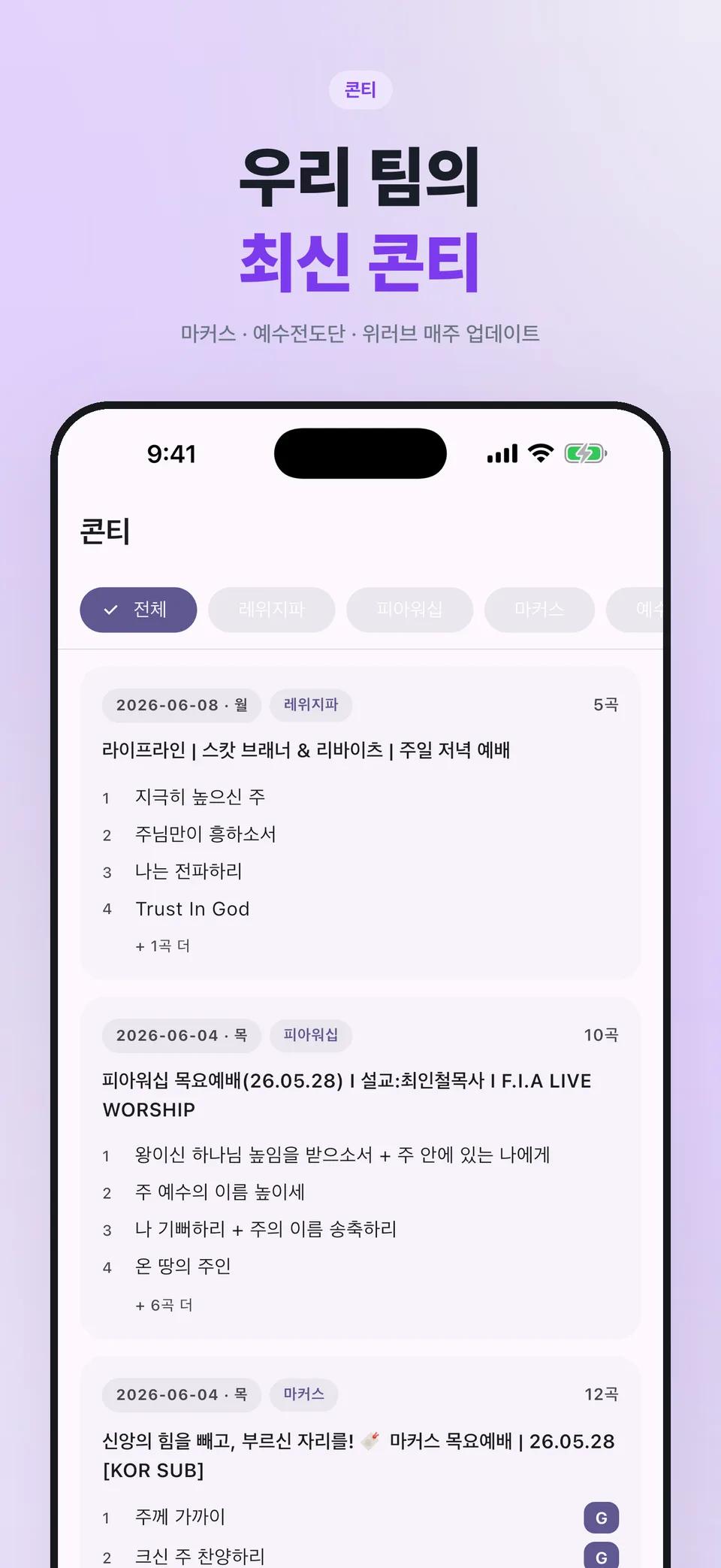 팀별 최신 콘티 리스트