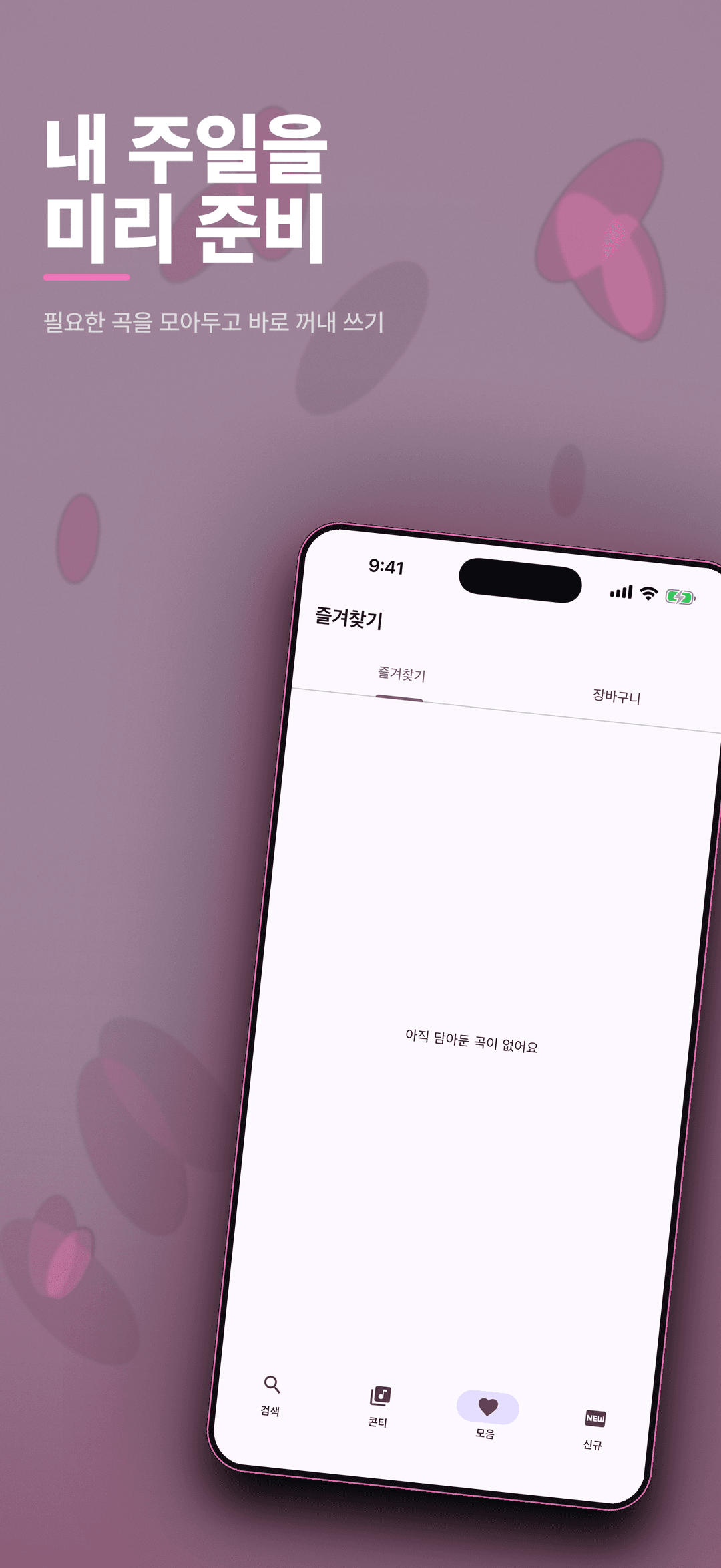 자주 쓰는 곡 즐겨찾기