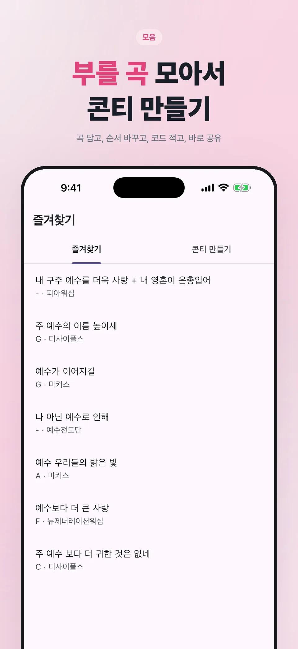 자주 쓰는 곡 즐겨찾기