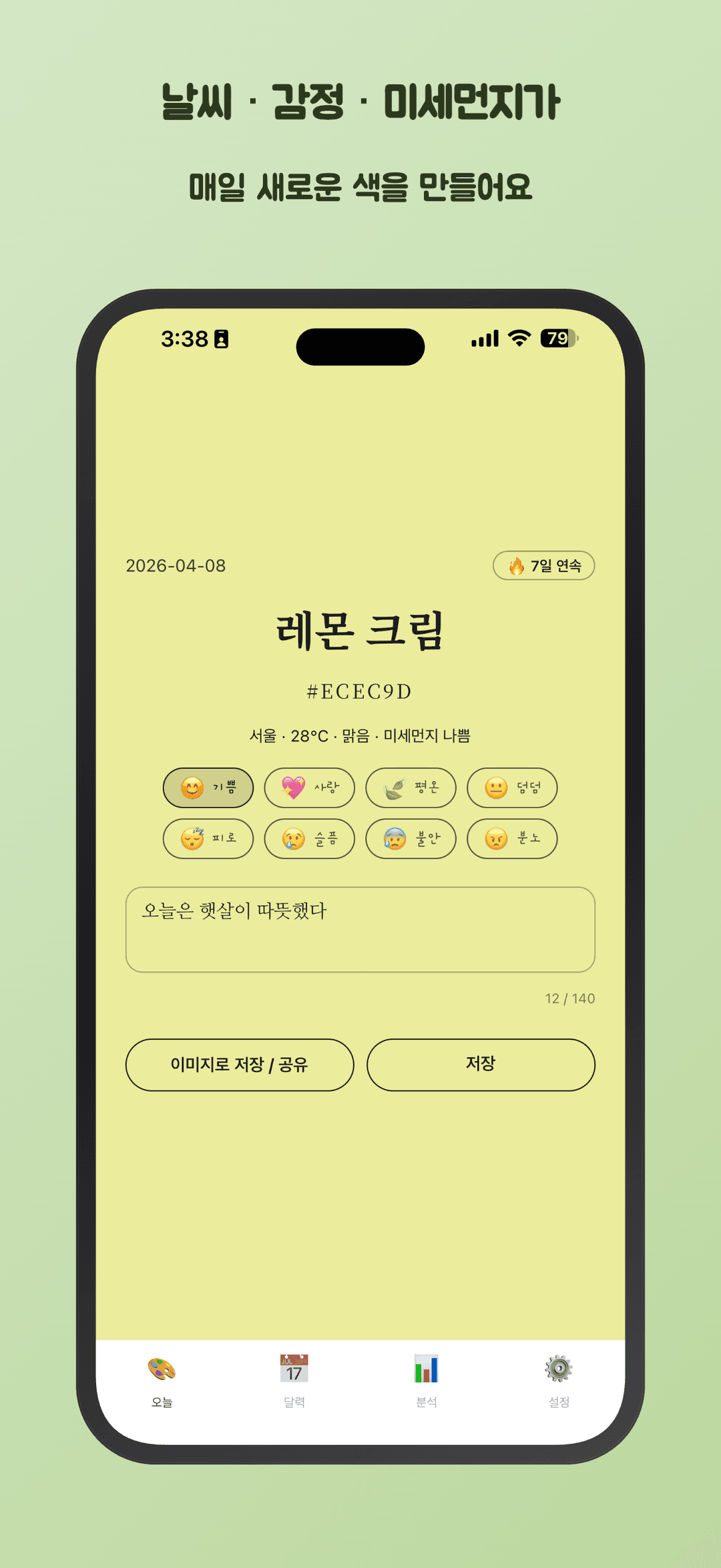 날씨·감정·미세먼지가 매일 새로운 색을 만들어요
