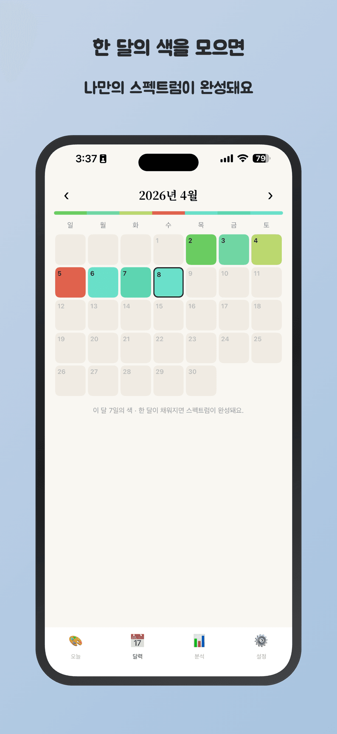 한 달의 색을 모으면 나만의 스펙트럼이 완성돼요