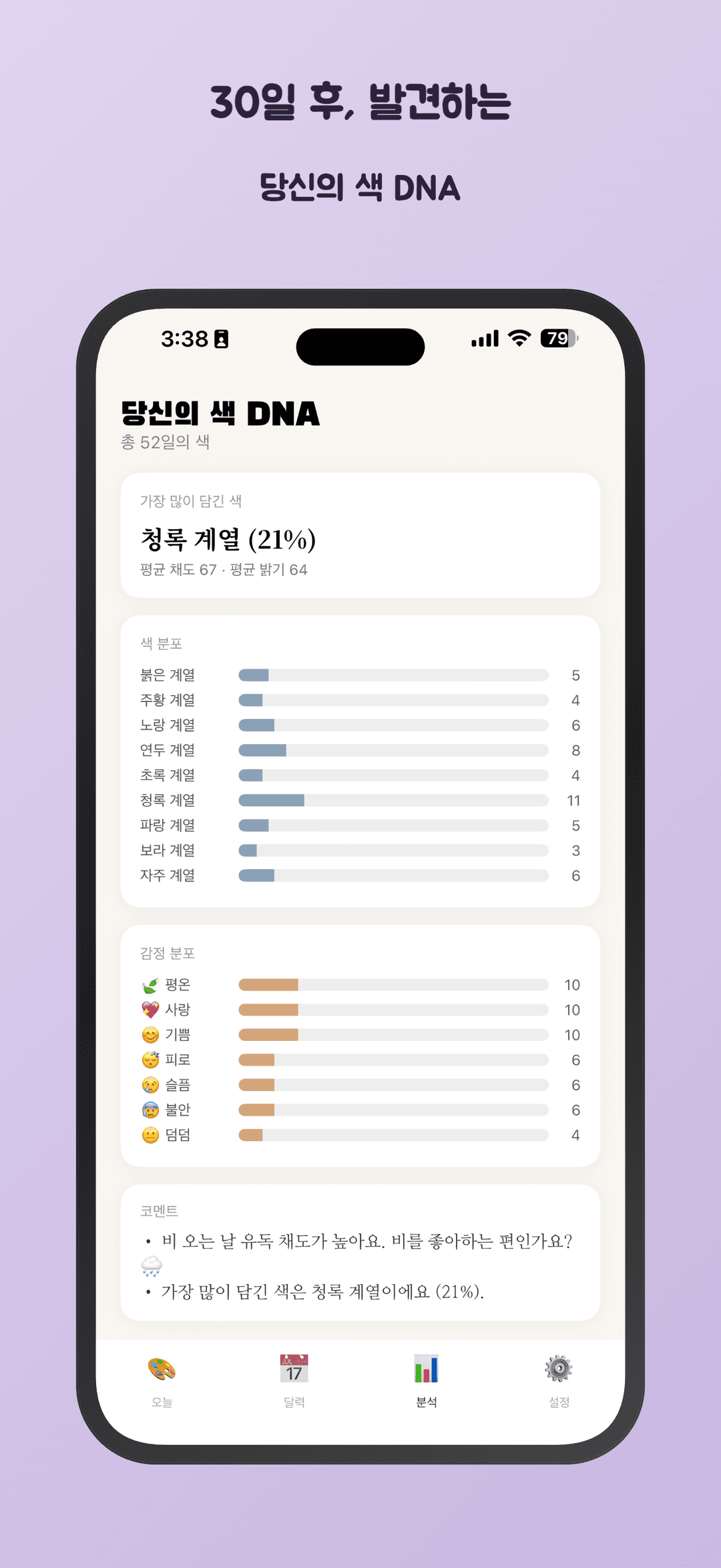 30일 후 발견하는 당신의 색 DNA