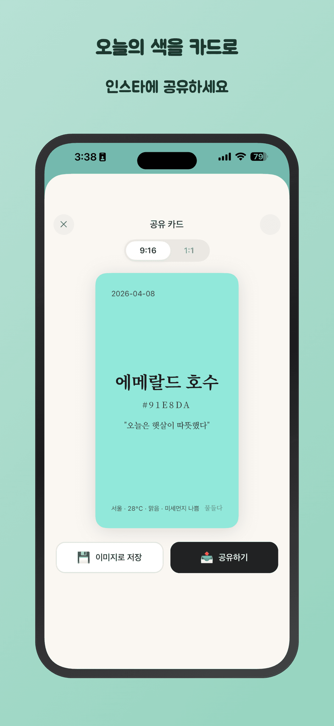 오늘의 색을 카드로 인스타에 공유하세요