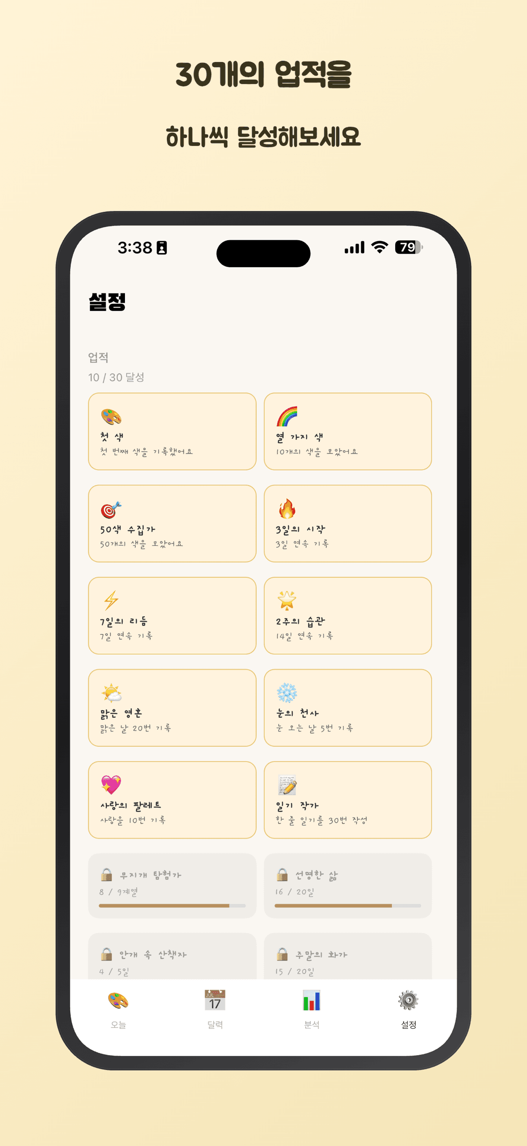 30개의 업적을 하나씩 달성해보세요