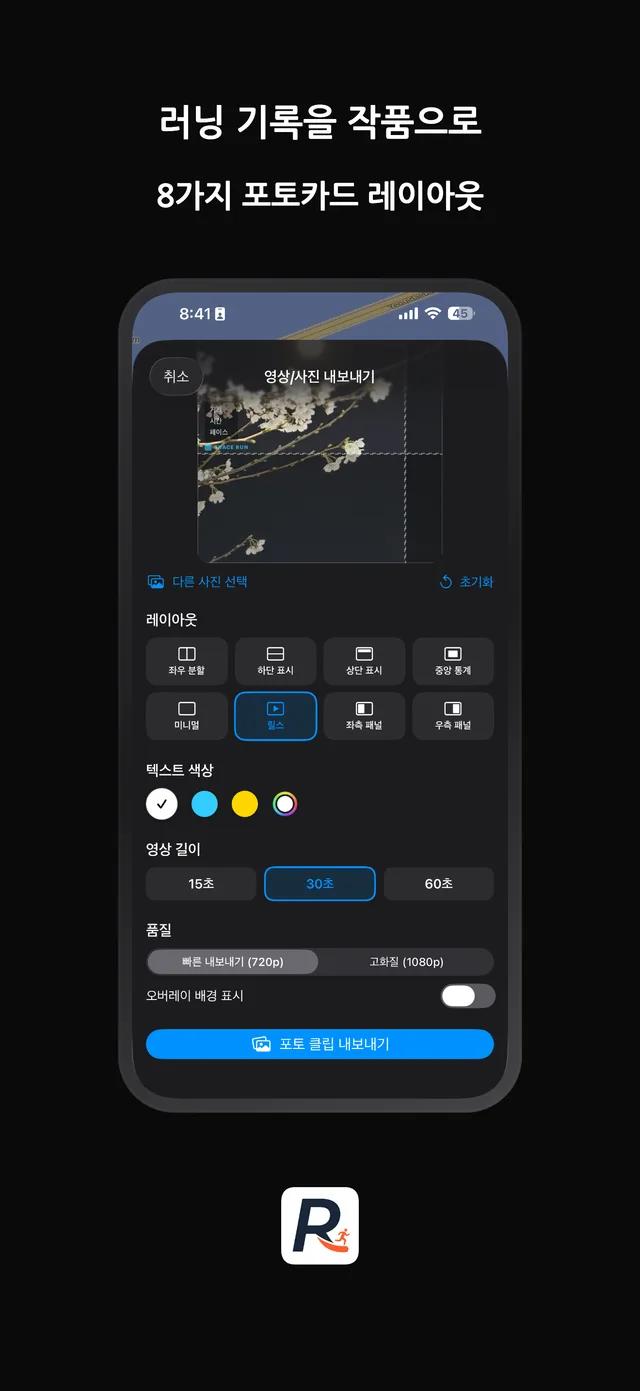 러닝 기록을 작품으로 - 8가지 포토카드 레이아웃