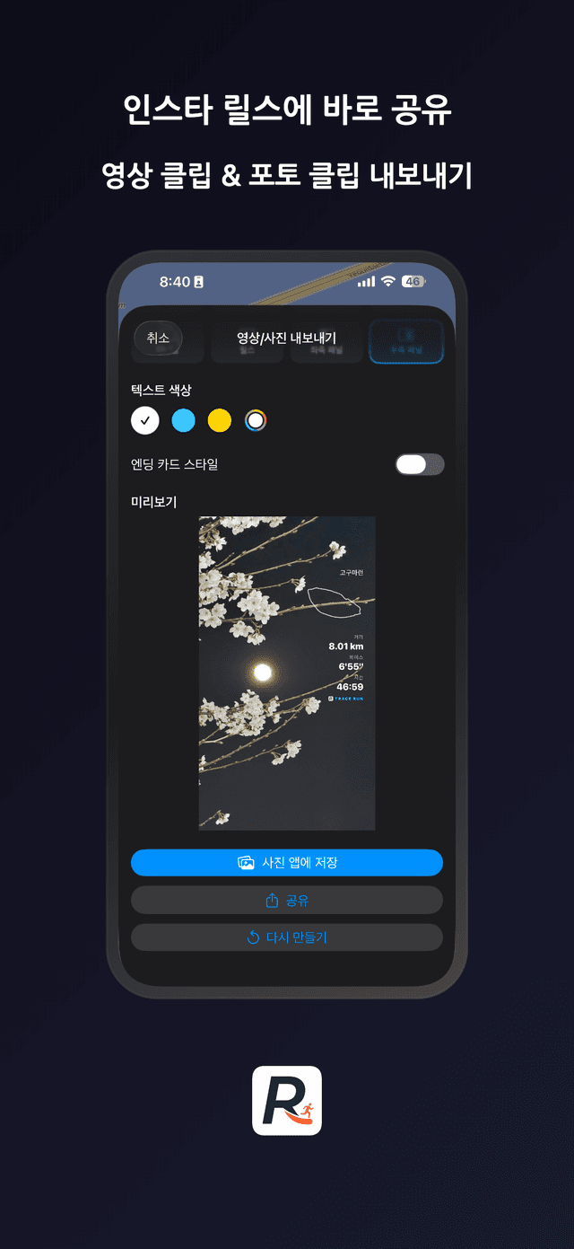 인스타 릴스에 바로 공유 - 영상 클립 & 포토 클립 내보내기
