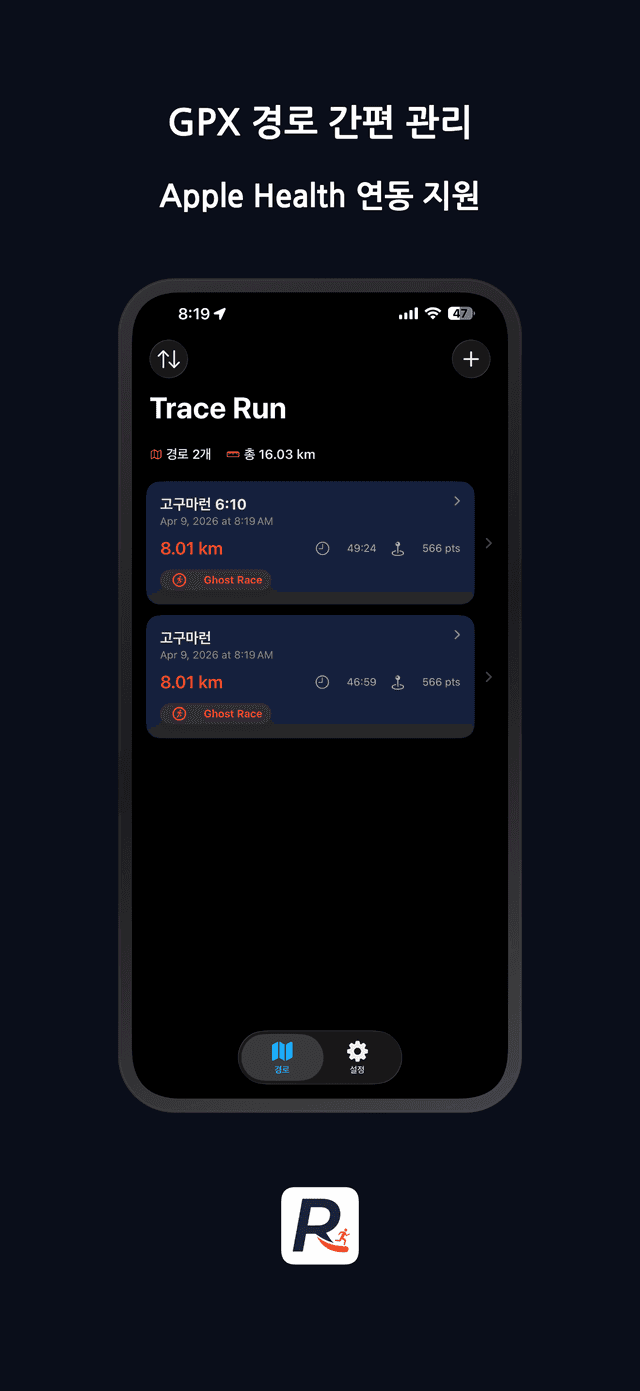 GPX 경로 간편 관리 - Apple Health 연동 지원