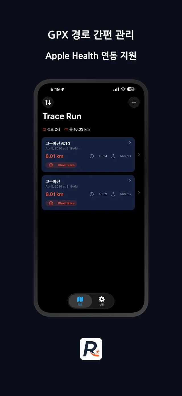 GPX 경로 간편 관리 - Apple Health 연동 지원