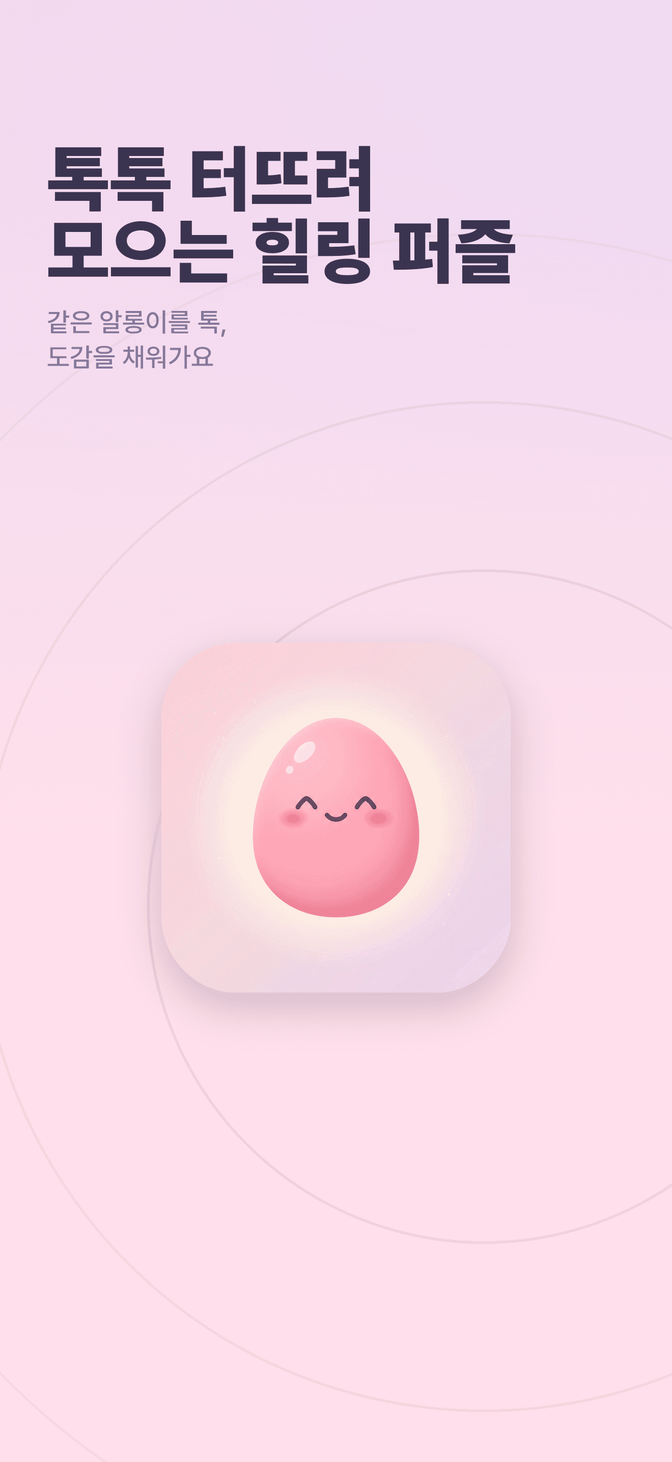 톡톡 터뜨려 모으는 힐링 퍼즐, 알롱이