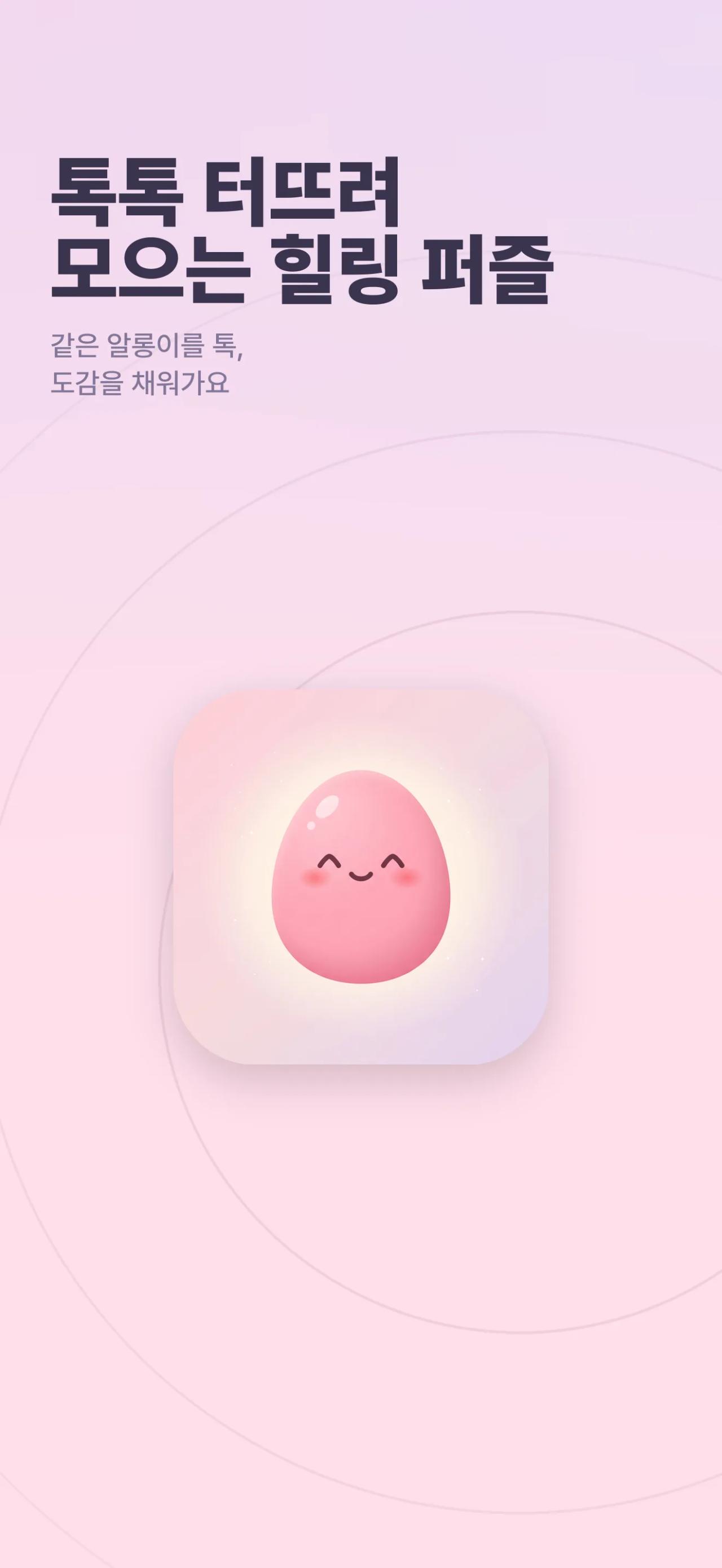 톡톡 터뜨려 모으는 힐링 퍼즐, 알롱이
