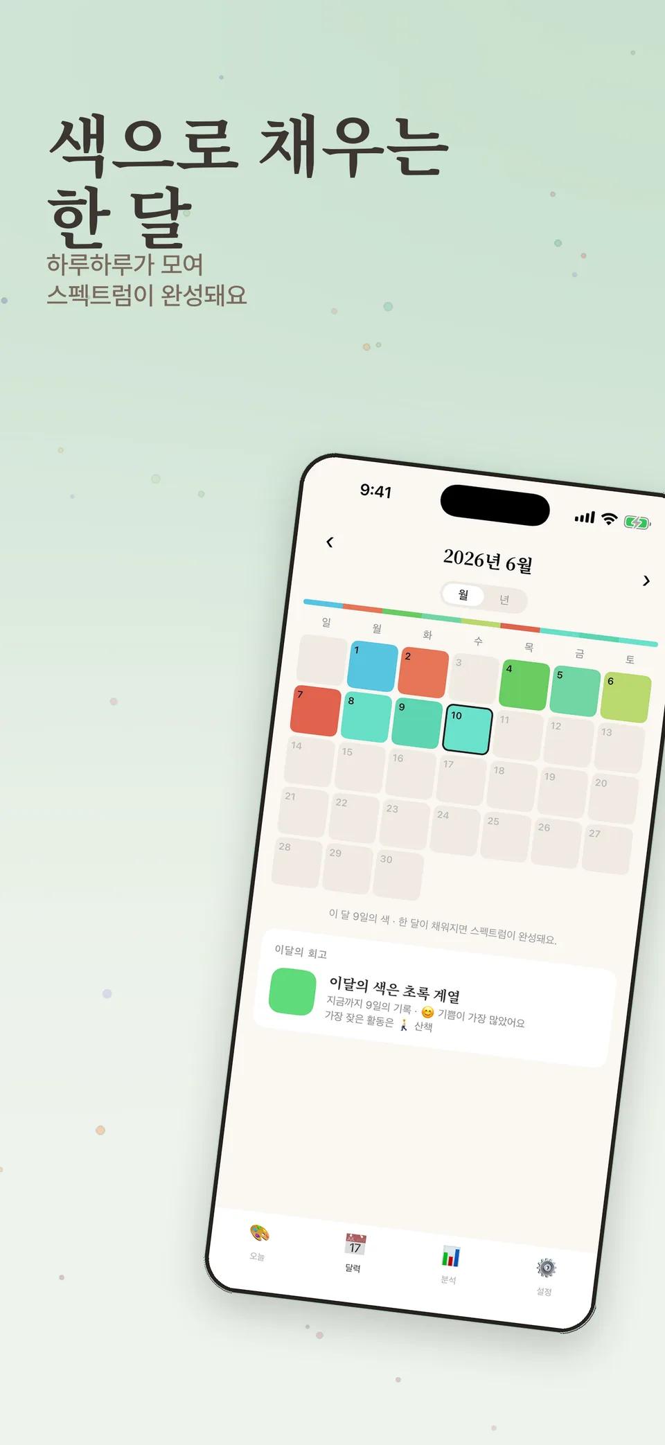 한 달의 색을 달력에 모아 스펙트럼으로