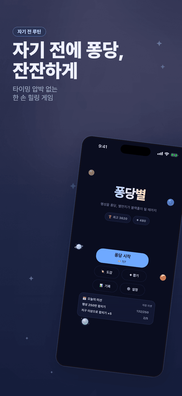 퐁당별 스크린샷 5