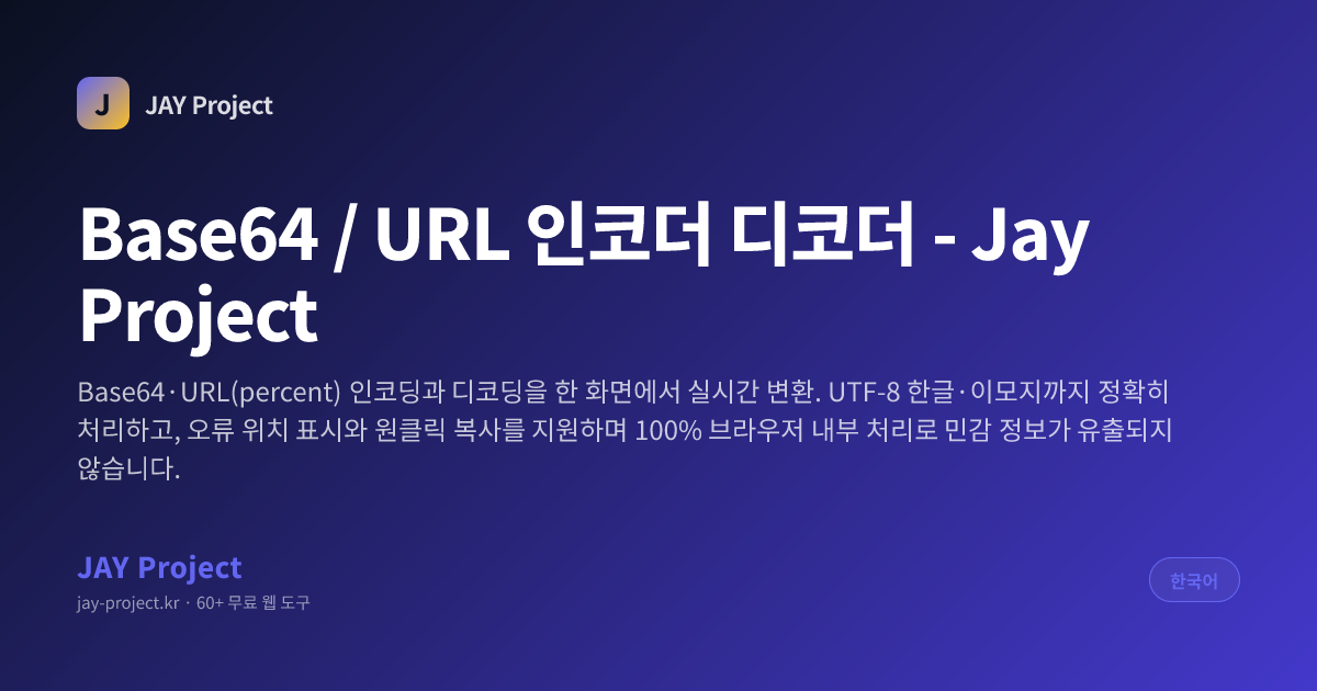Base64 · URL 인코더/디코더 | UTF-8 한글 지원 | JAY Project